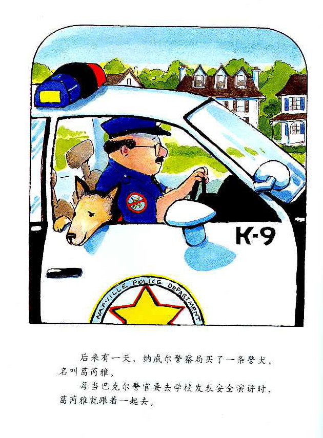 警官巴克尔和警犬葛芮雅 (06),绘本,绘本故事,绘本阅读,故事书,童书,图画书,课外阅读